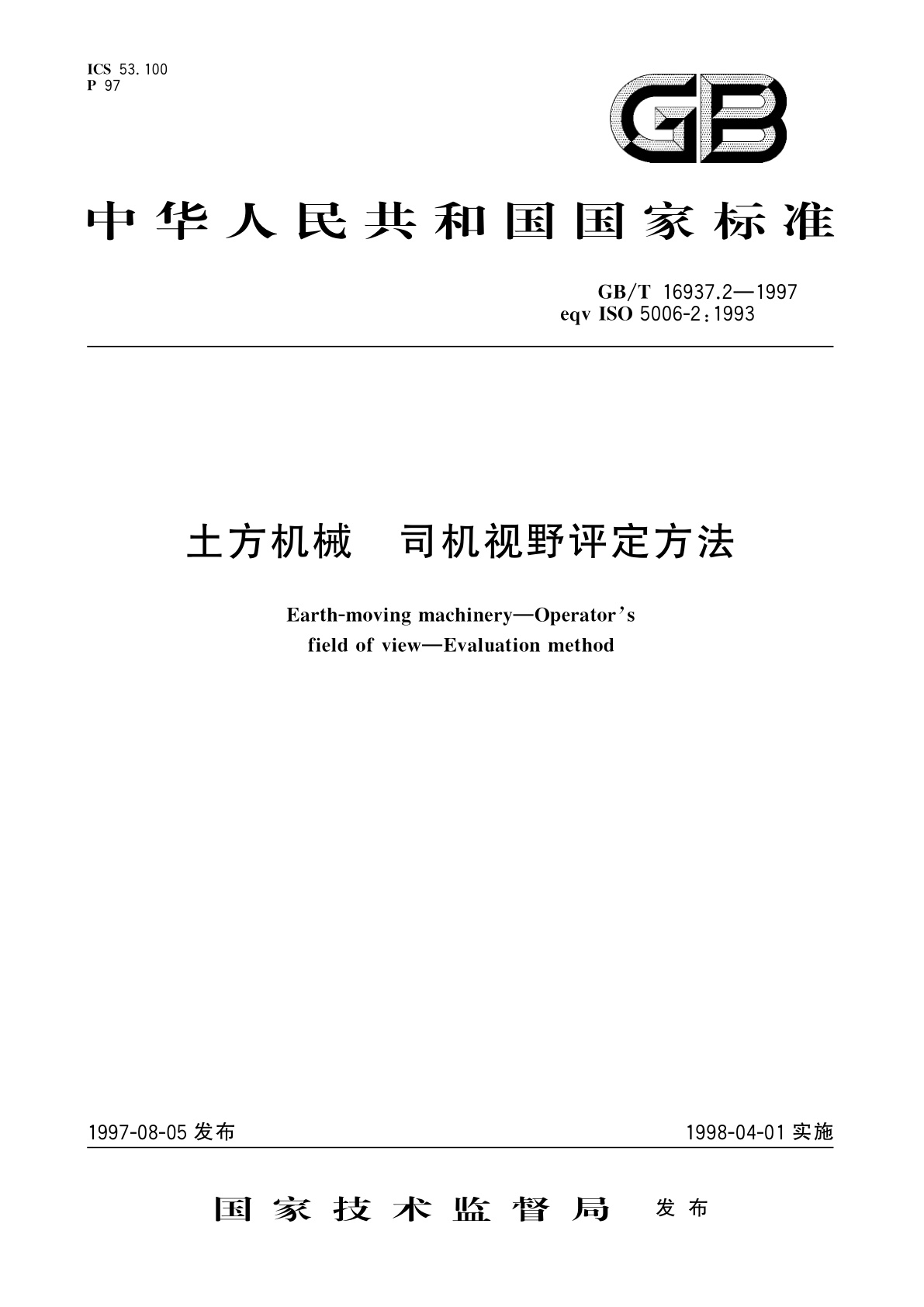 GB/T 16937.2-1997 土方机械　司机视野评定方法