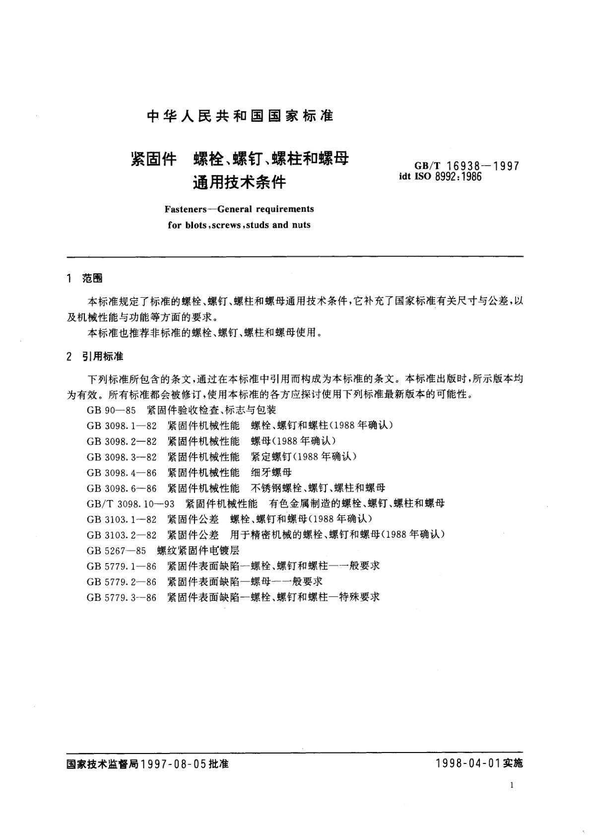 GB/T 16938-1997 紧固件　螺栓、螺钉、螺柱和螺母通用技术条件