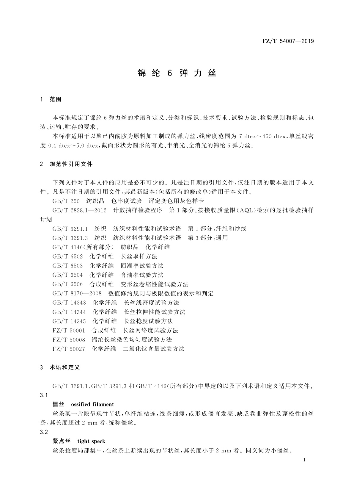 FZ/T 54007-2019 锦纶6弹力丝