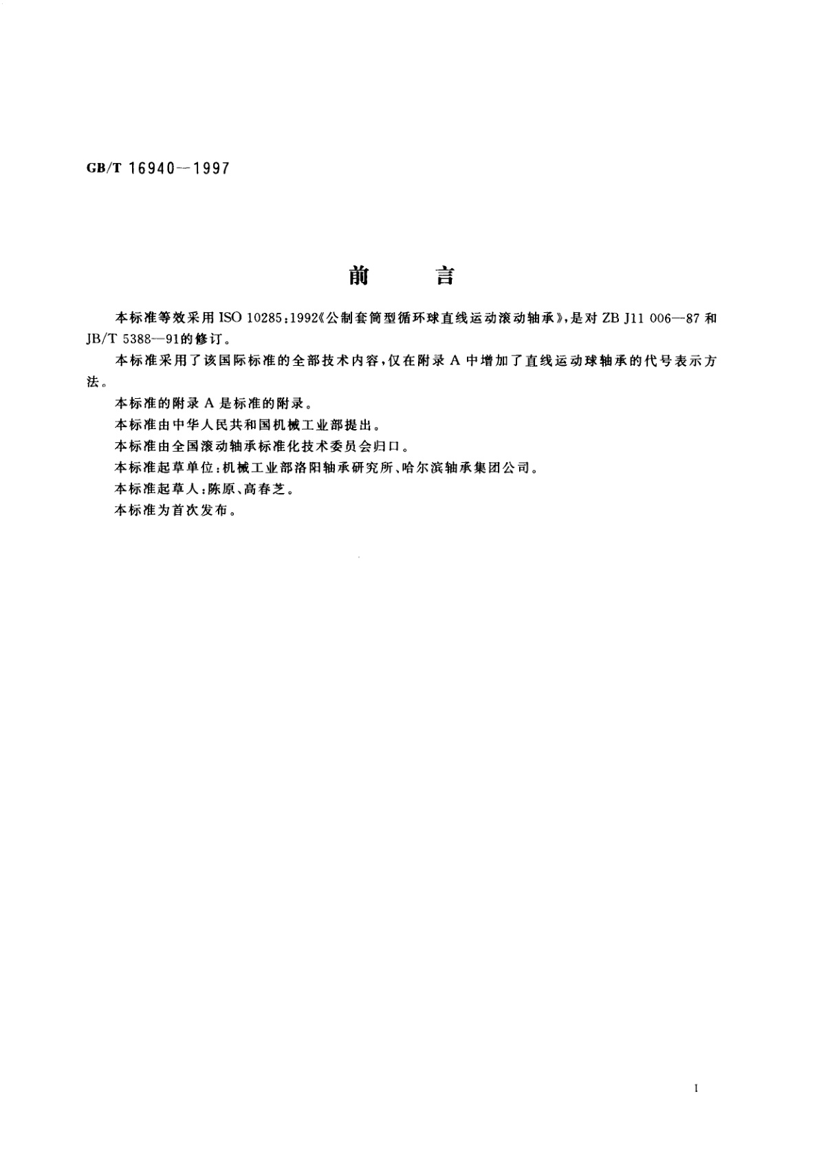 GB/T 16940-1997 直线运动支承　直线运动球轴承　外形尺寸和公差