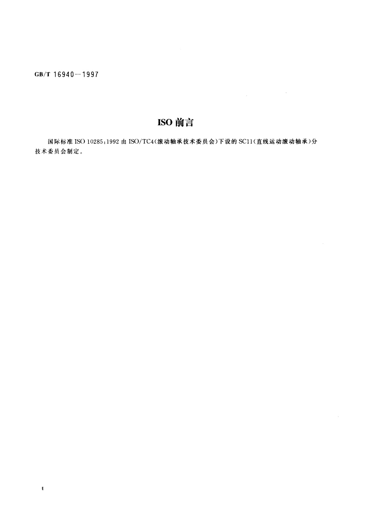 GB/T 16940-1997 直线运动支承　直线运动球轴承　外形尺寸和公差