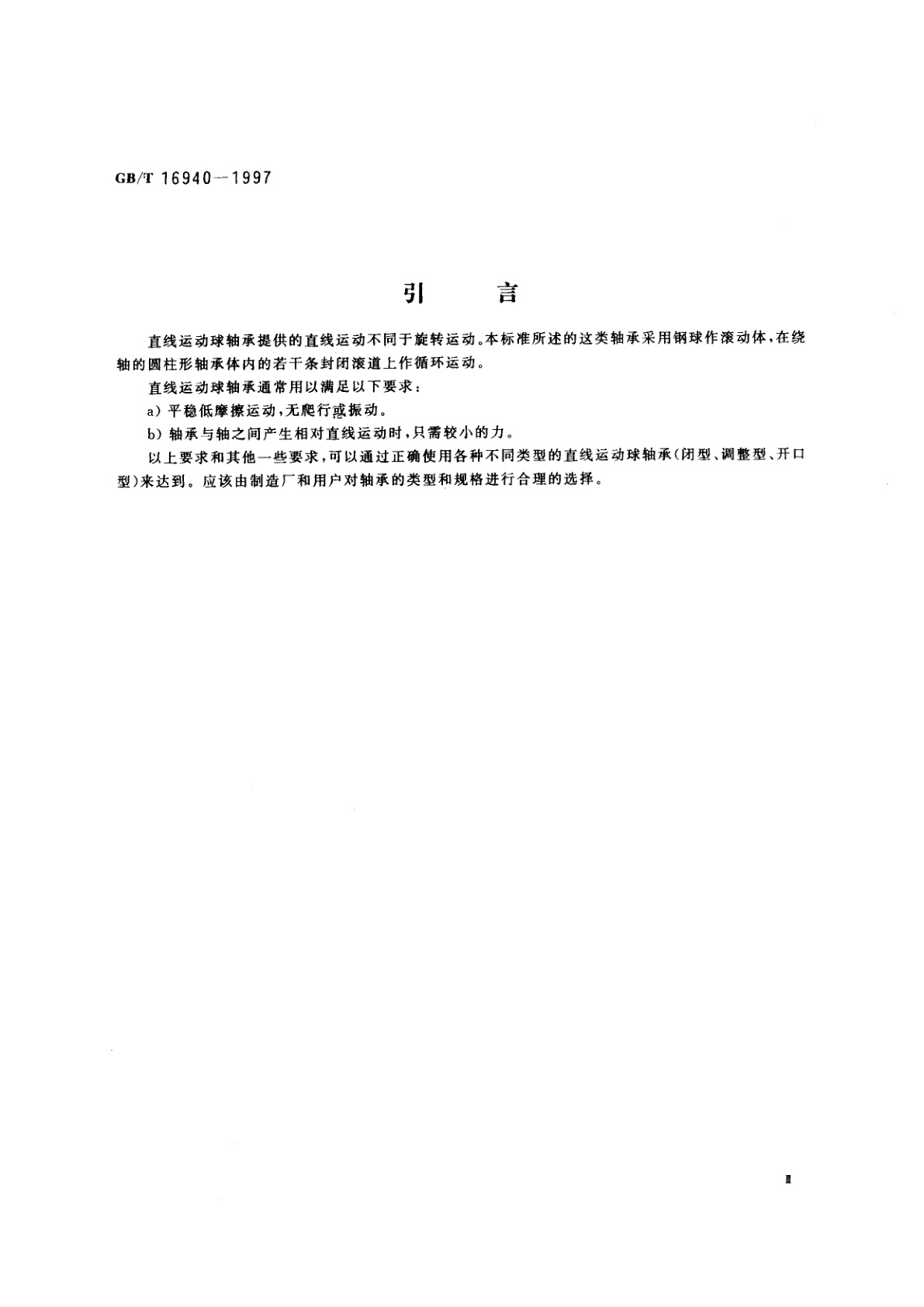 GB/T 16940-1997 直线运动支承　直线运动球轴承　外形尺寸和公差