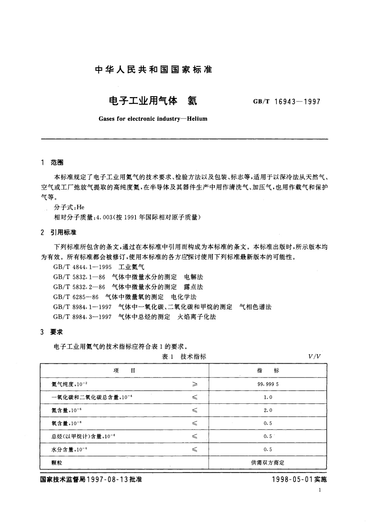 GB/T 16943-1997 电子工业用气体　氦