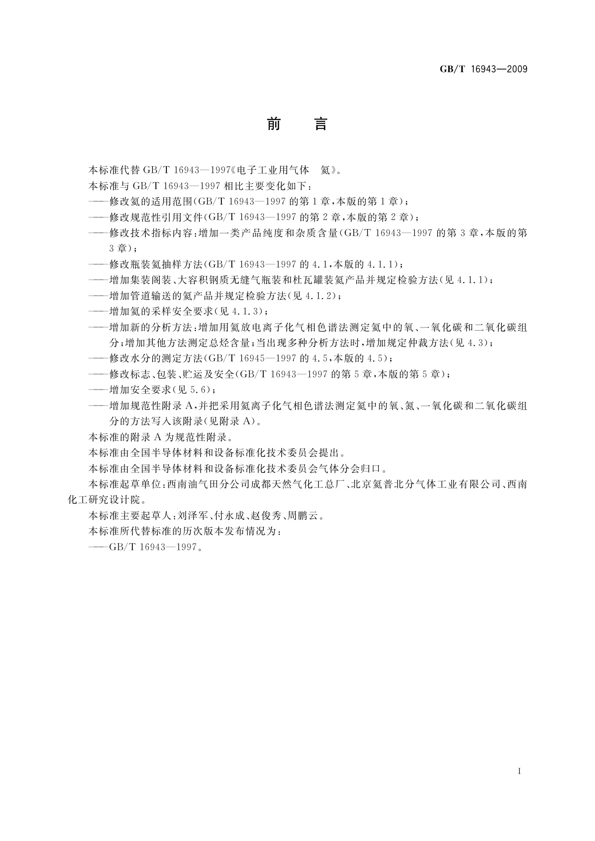 GB/T 16943-2009 电子工业用气体　氦