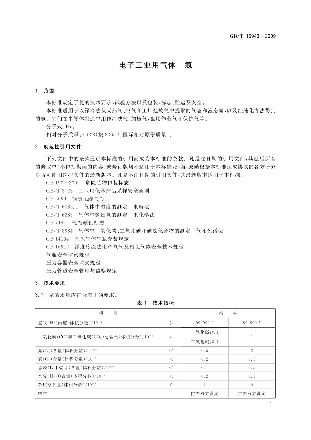 GB/T 16943-2009 电子工业用气体　氦