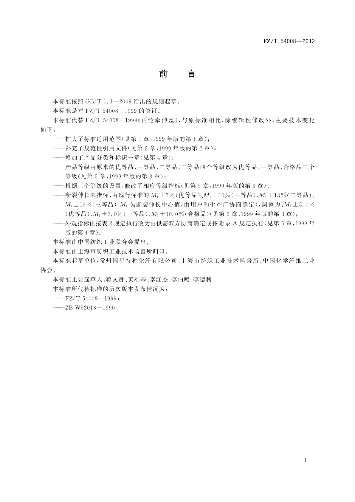 FZ/T 54008-2012 丙纶牵伸丝