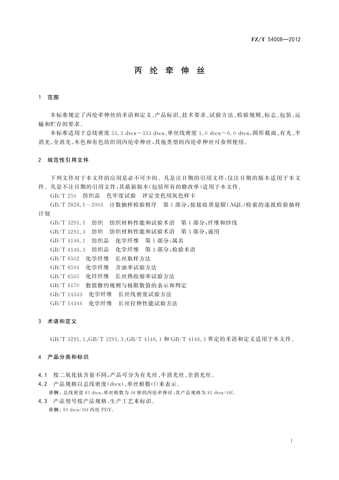 FZ/T 54008-2012 丙纶牵伸丝