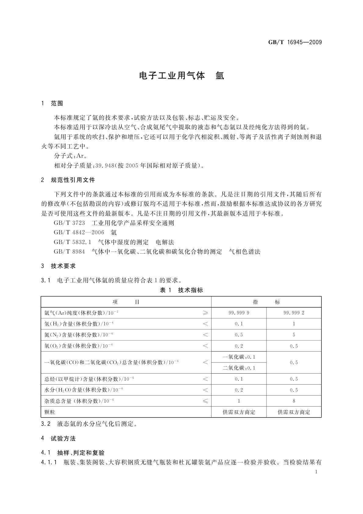 GB/T 16945-2009 电子工业用气体　氩
