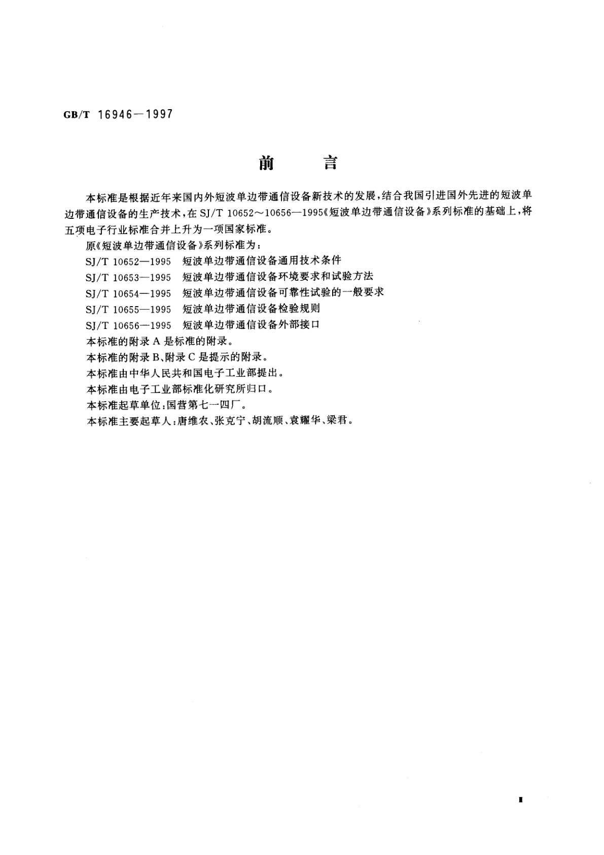 GB/T 16946-1997 短波单边带通信设备通用规范