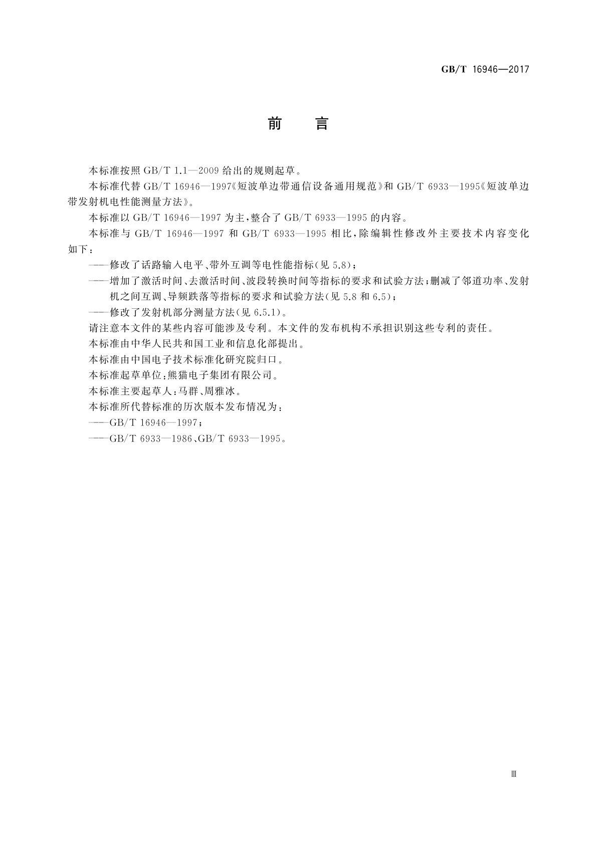 GB/T 16946-2017 短波单边带通信设备通用规范