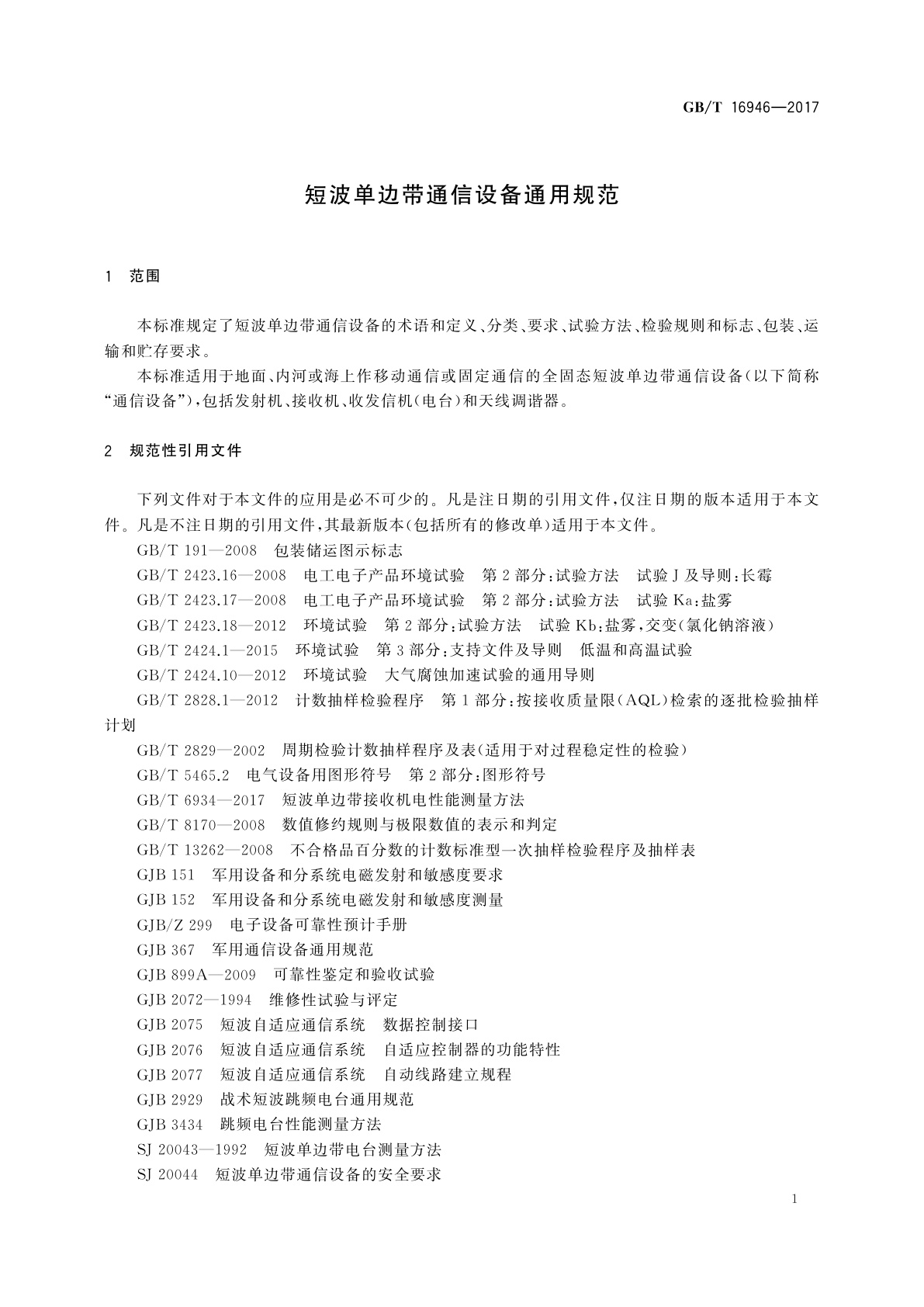 GB/T 16946-2017 短波单边带通信设备通用规范