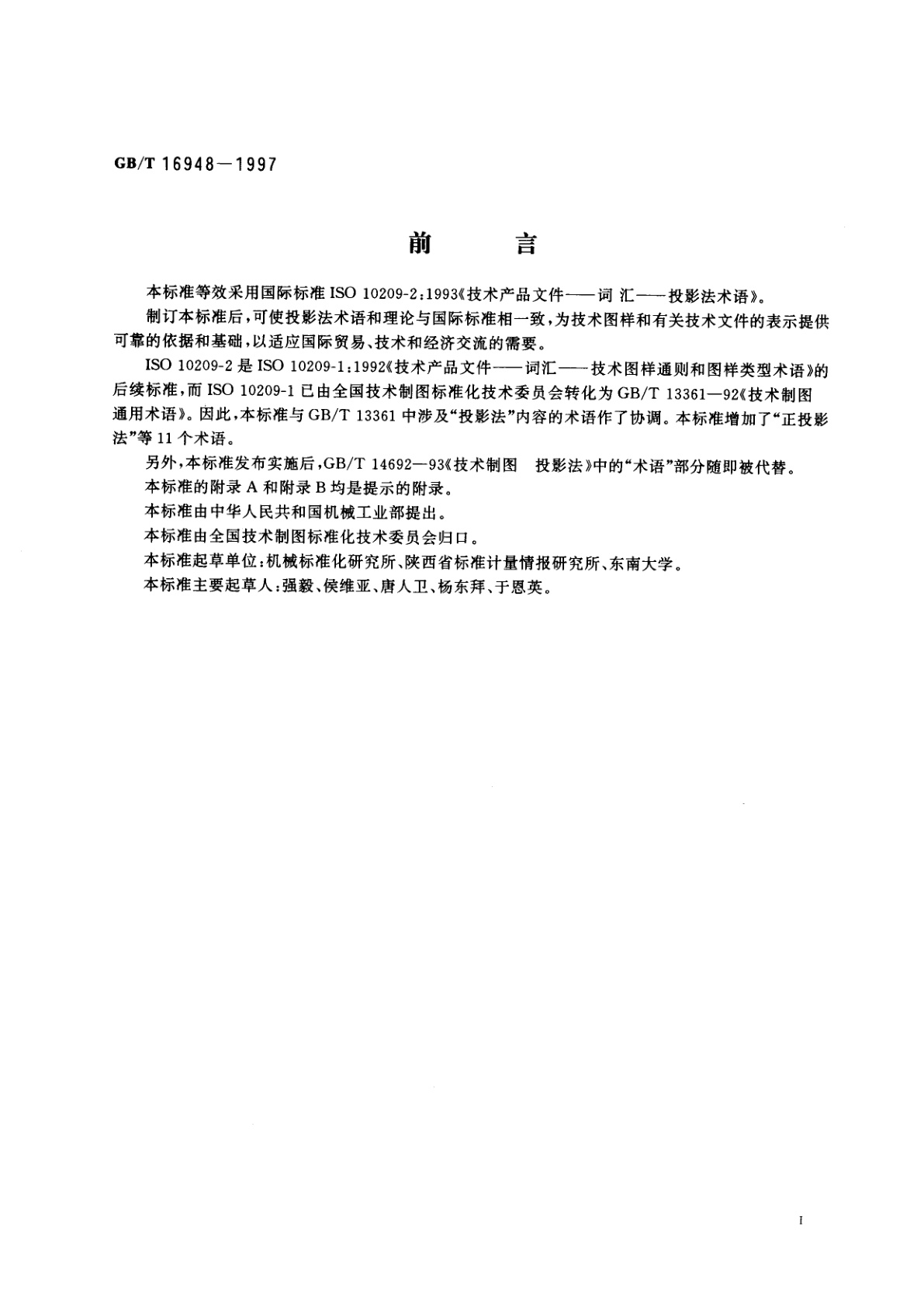 GB/T 16948-1997 技术产品文件　词汇　投影法术语