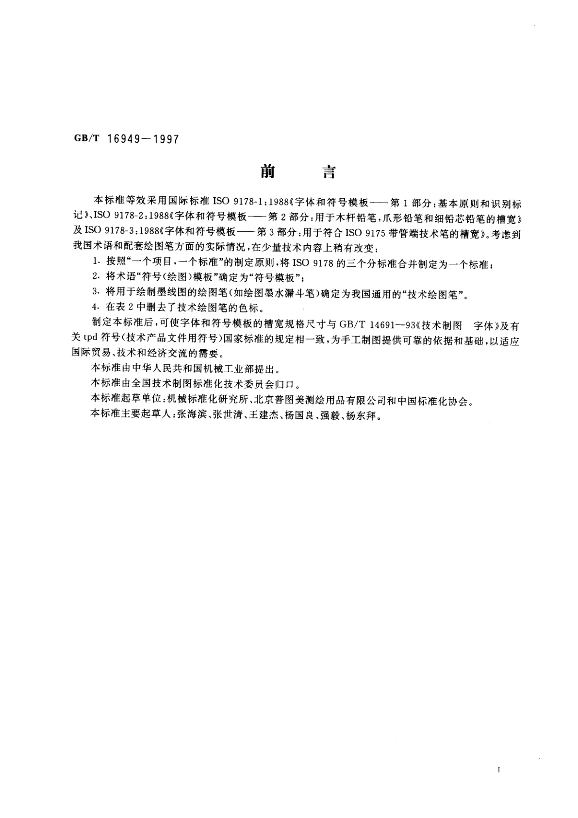 GB/T 16949-1997 字体和符号模板　基本要求、识别标记及槽宽尺寸