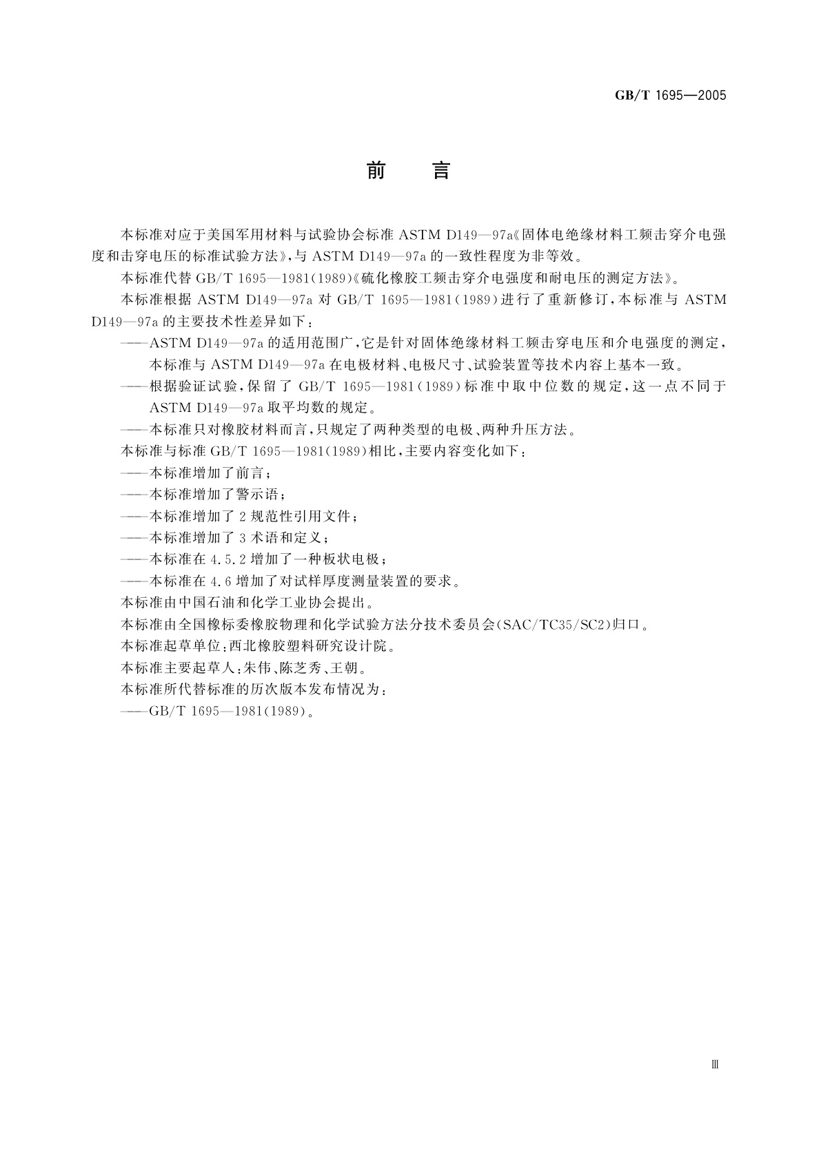 GB/T 1695-2005 硫化橡胶工频击穿电压强度和耐电压的测定方法