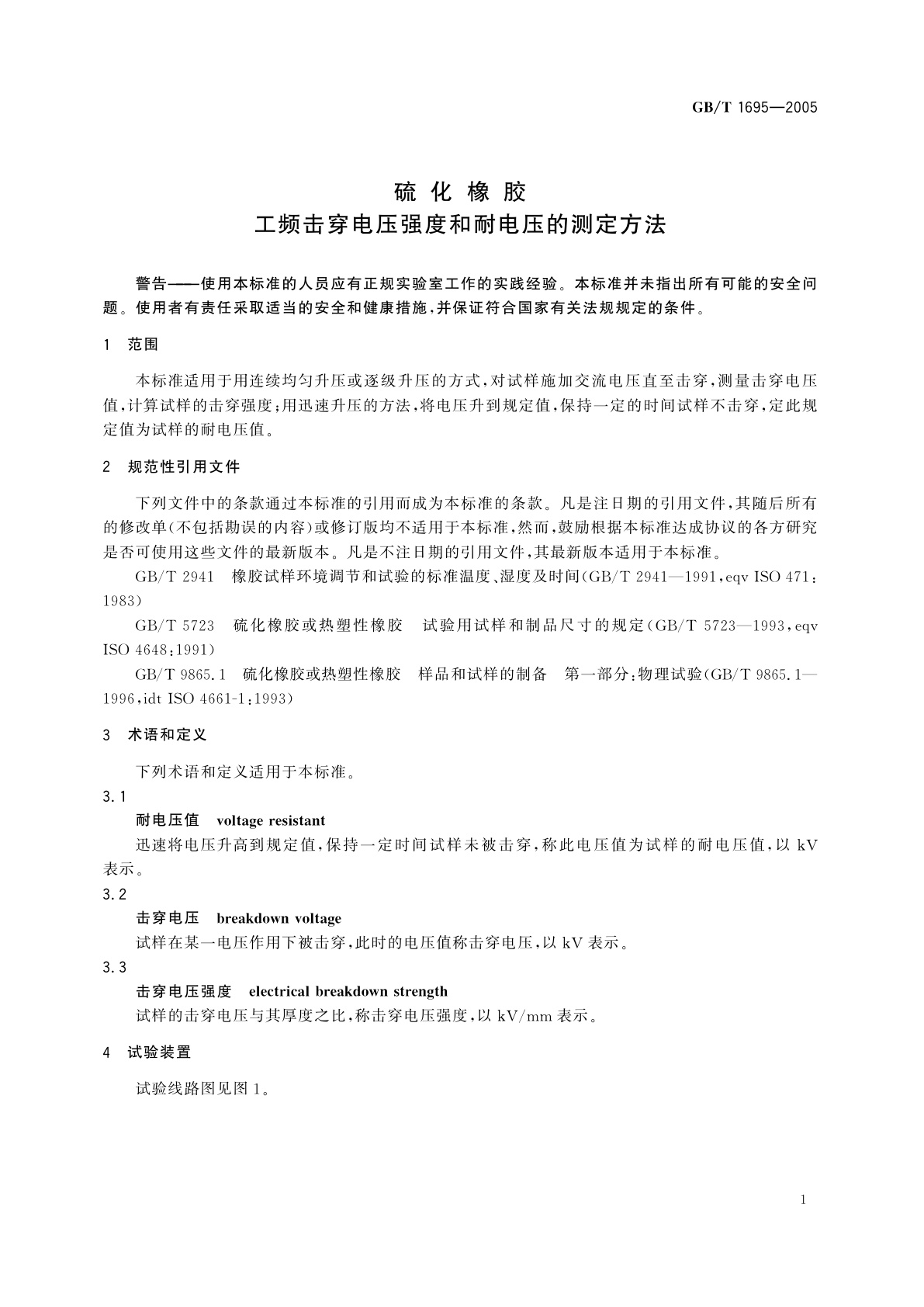 GB/T 1695-2005 硫化橡胶工频击穿电压强度和耐电压的测定方法