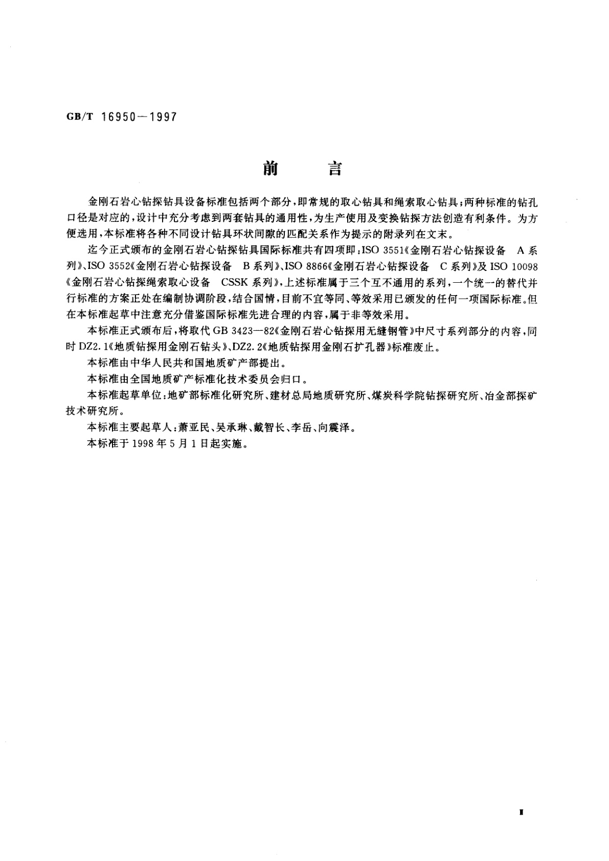 GB/T 16950-1997 金刚石岩心钻探钻具设备