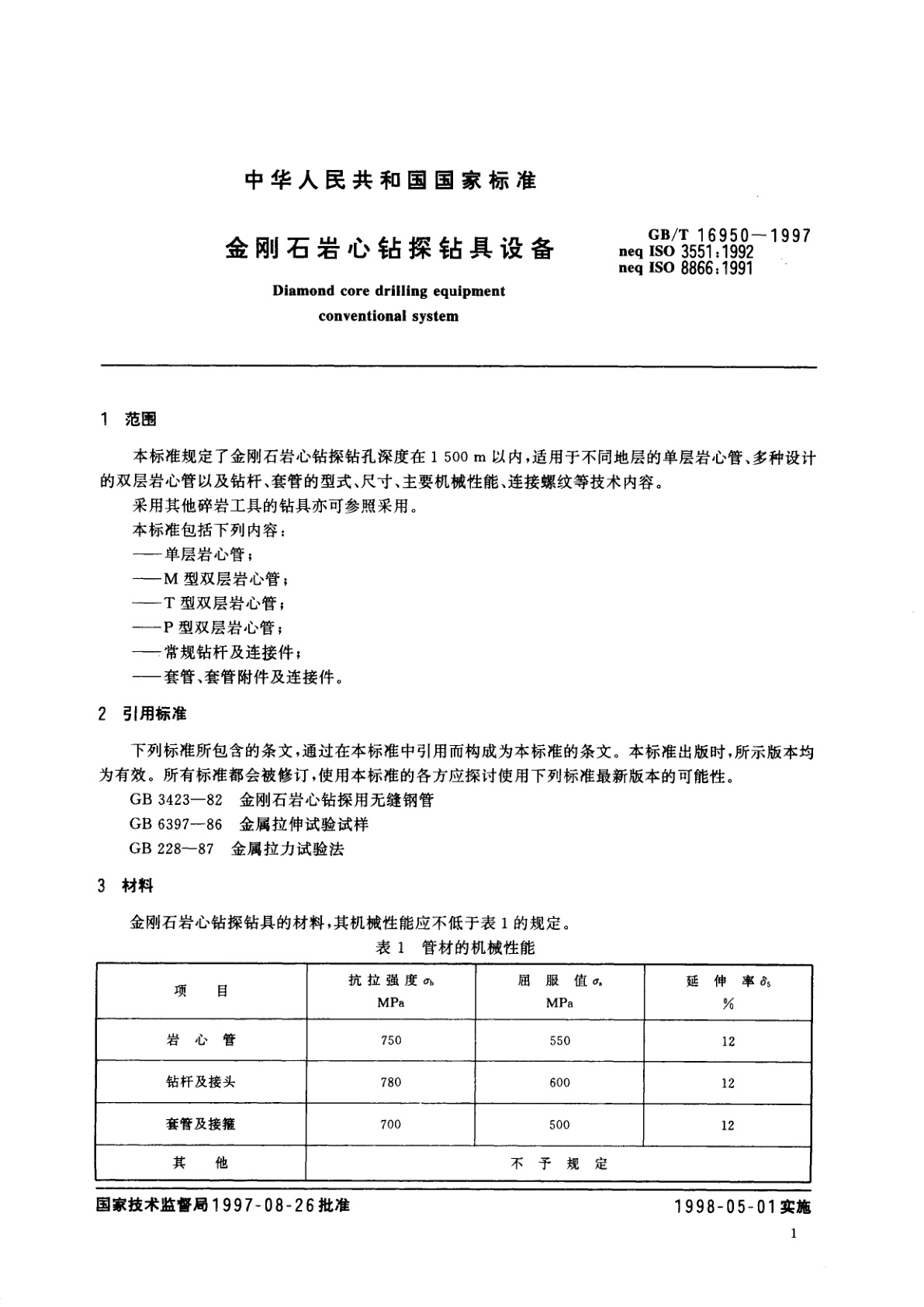 GB/T 16950-1997 金刚石岩心钻探钻具设备