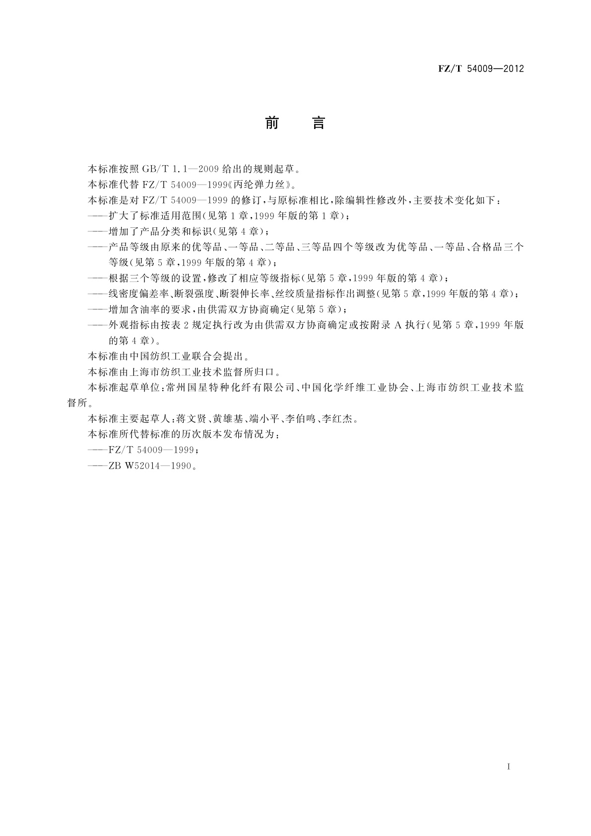 FZ/T 54009-2012 丙纶弹力丝