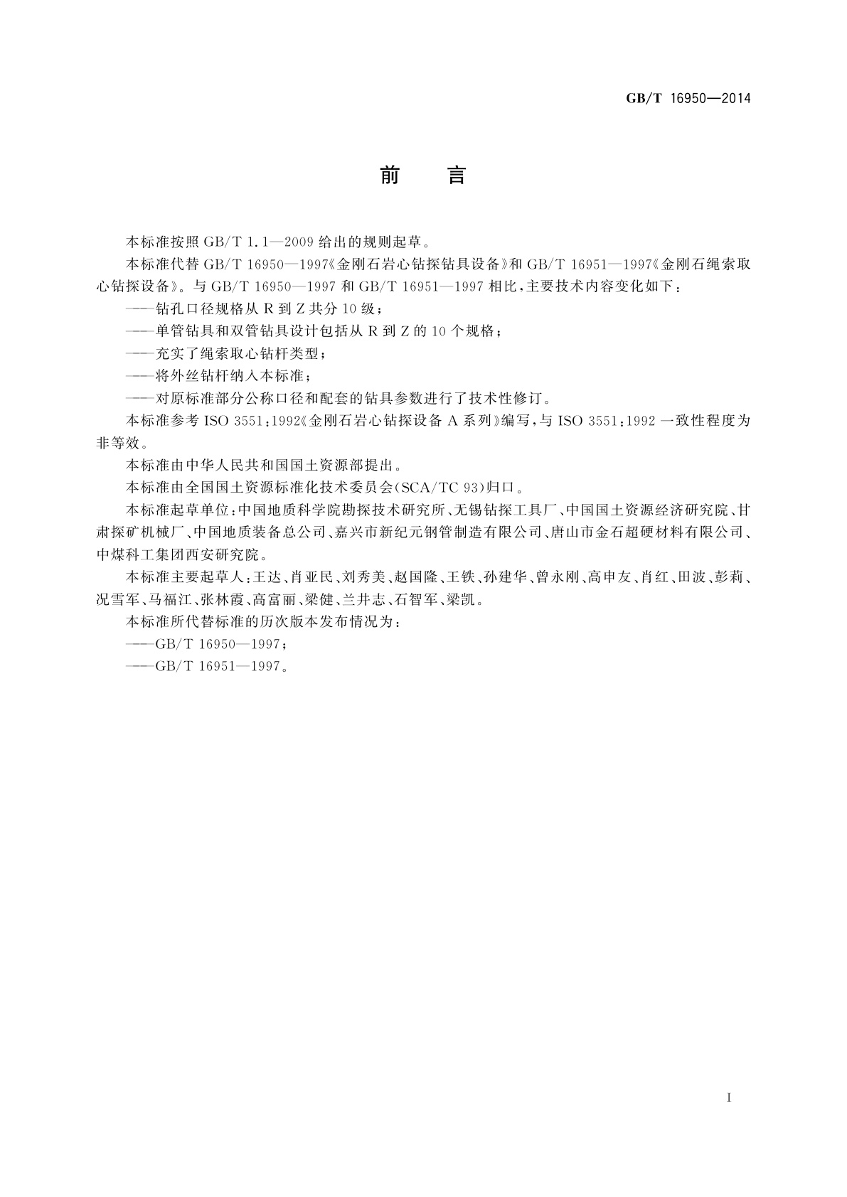 GB/T 16950-2014 地质岩心钻探钻具