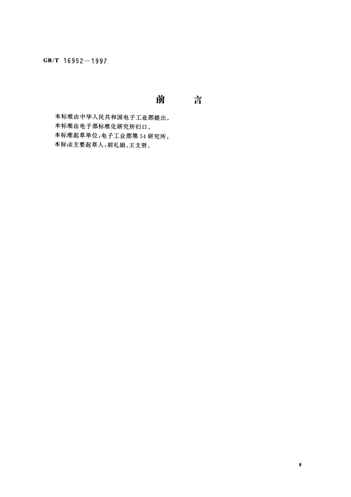 GB/T 16952-1997 卫星通信中央站通用技术条件