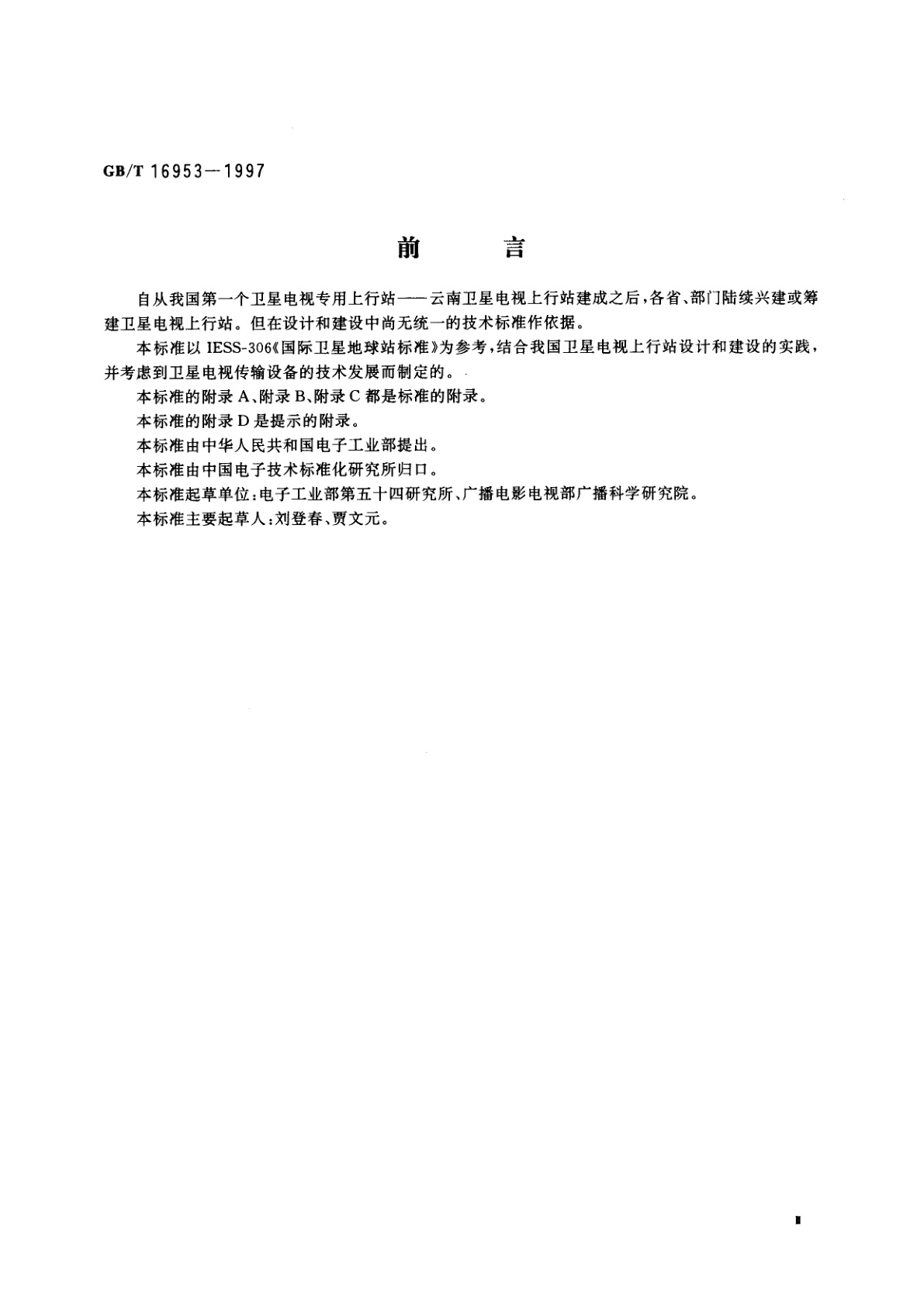 GB/T 16953-1997 卫星电视上行站通用规范