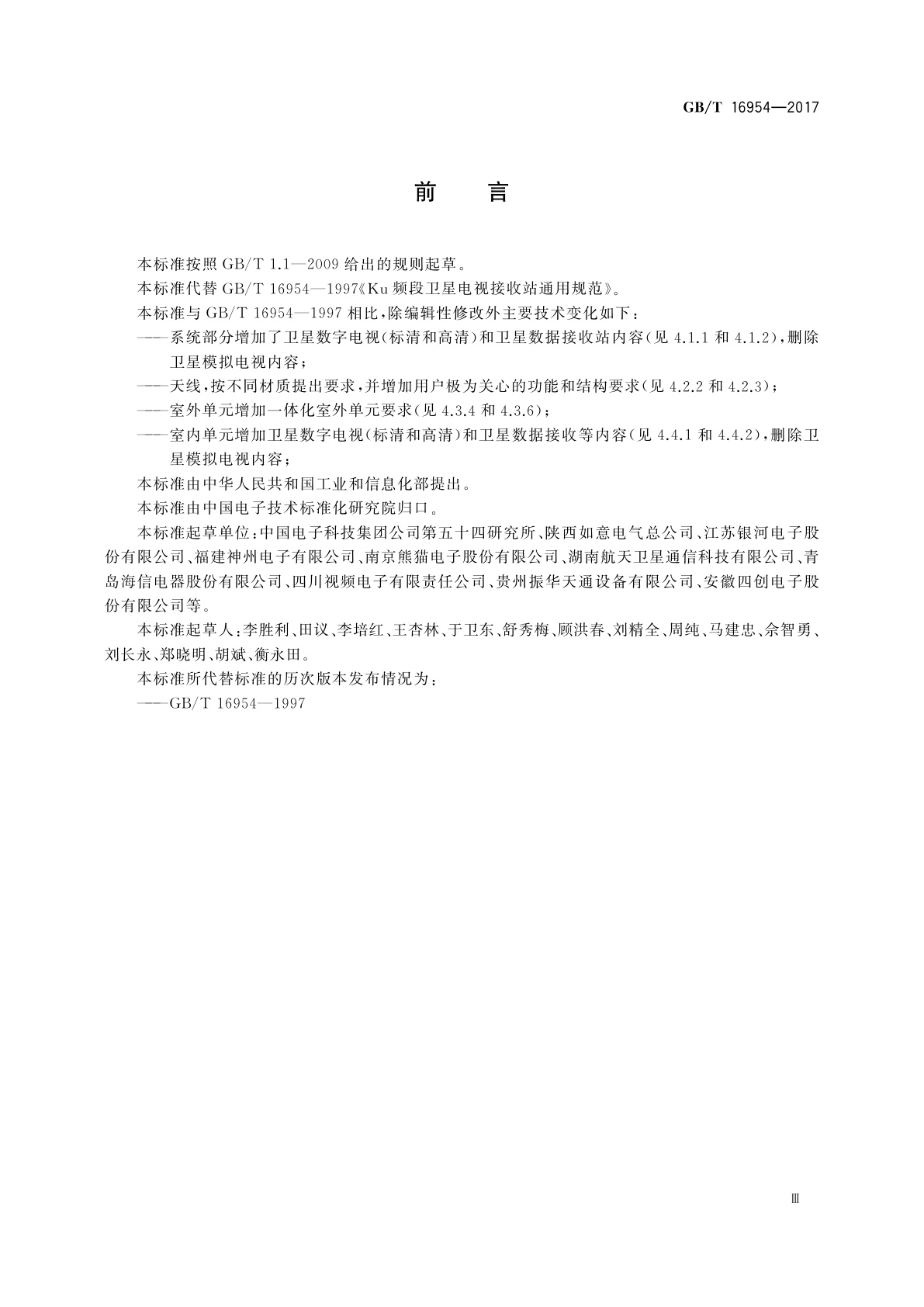 GB/T 16954-2017 Ku频段卫星电视接收站通用规范