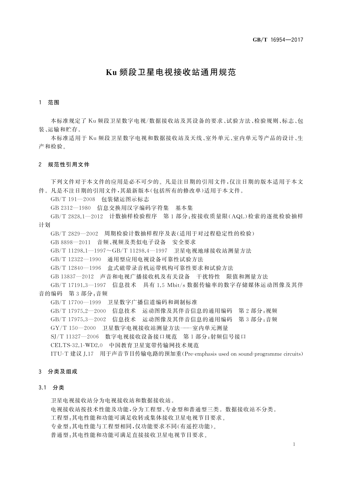 GB/T 16954-2017 Ku频段卫星电视接收站通用规范