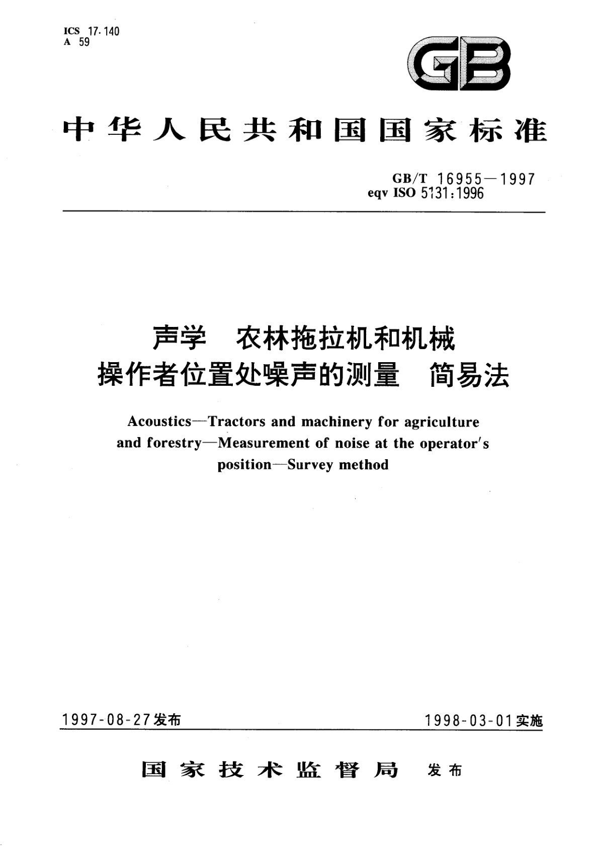 GB/T 16955-1997 声学　农林拖拉机和机械操作者位置处噪声的测量　简易法