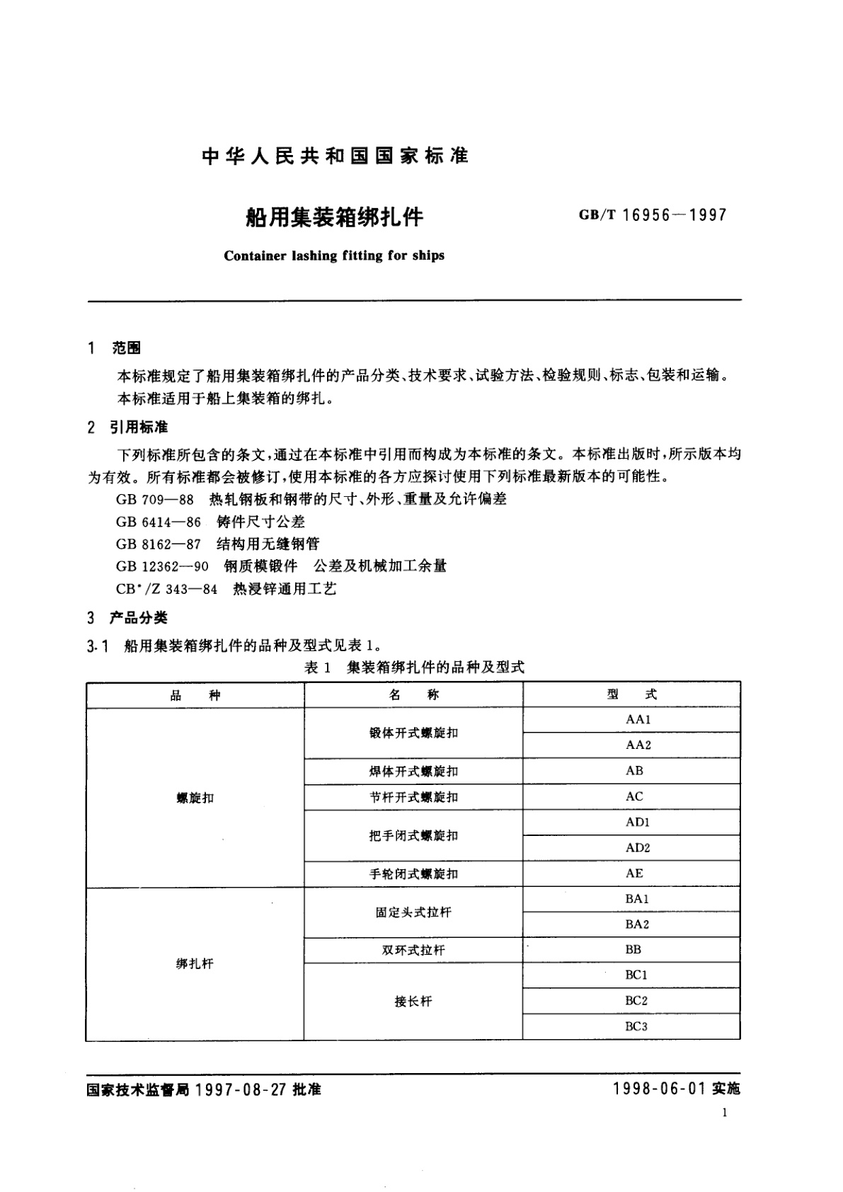 GB/T 16956-1997 船用集装箱绑扎件