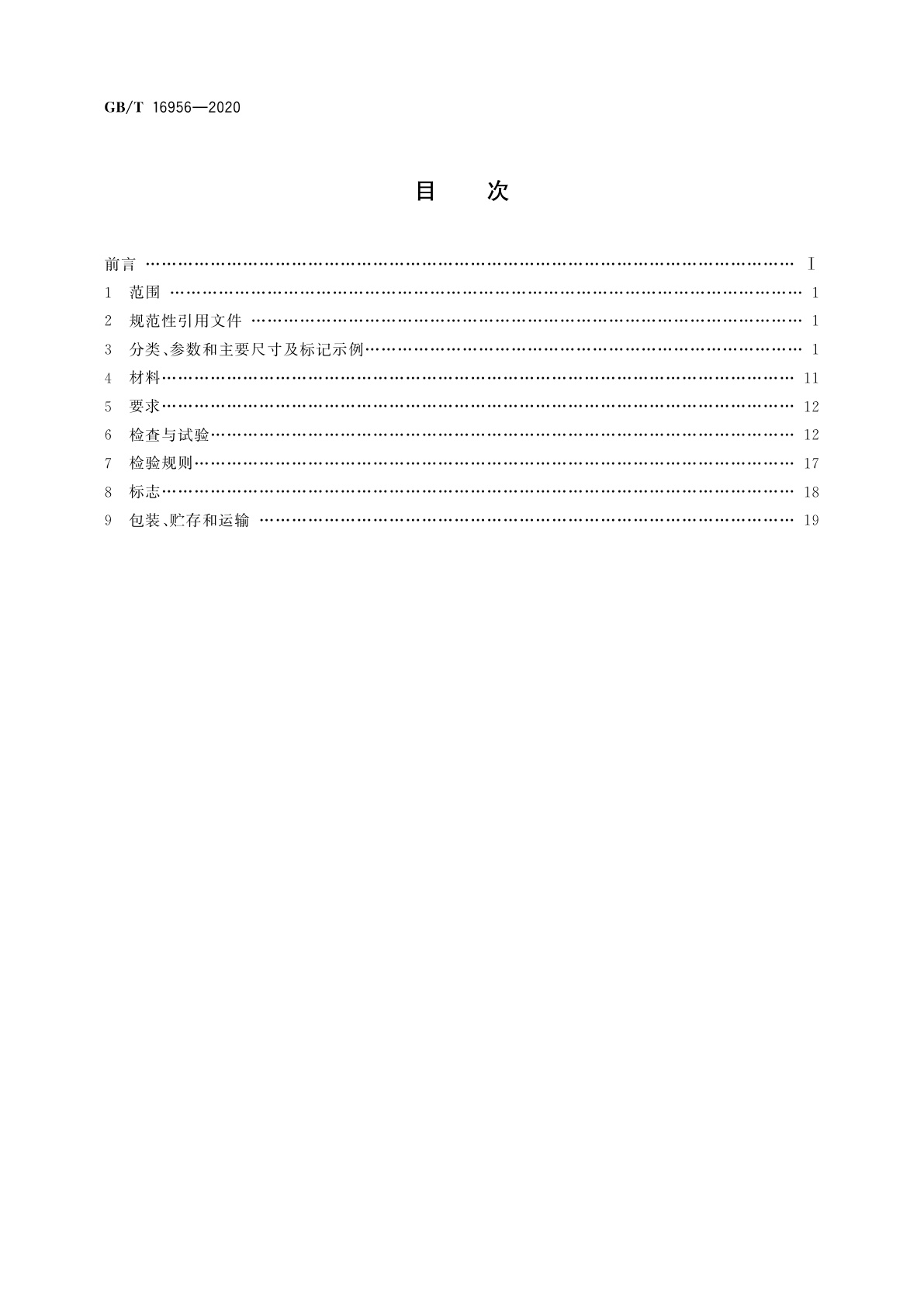 GB/T 16956-2020 船用集装箱绑扎件