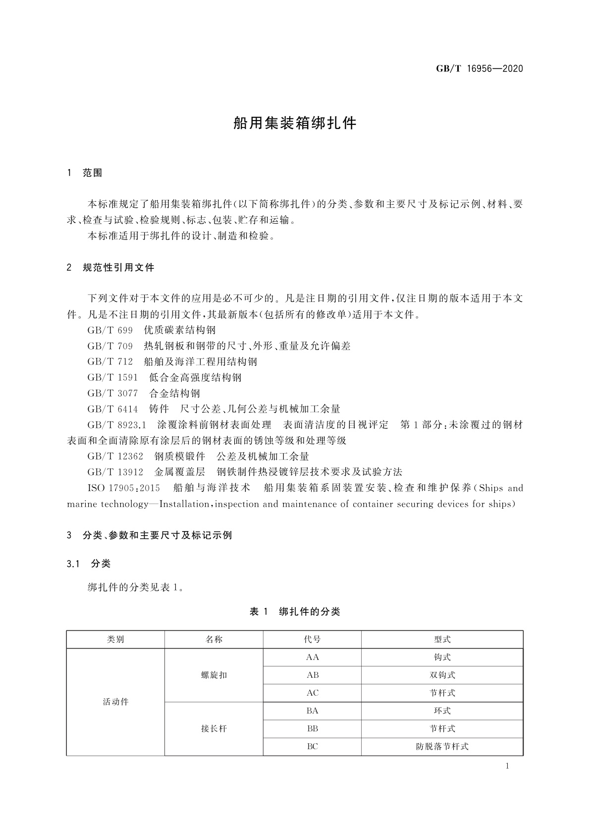 GB/T 16956-2020 船用集装箱绑扎件