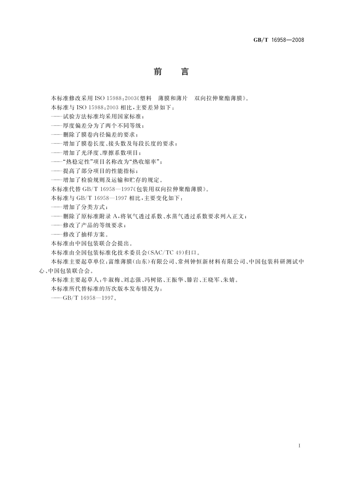 GB/T 16958-2008 包装用双向拉伸聚酯薄膜