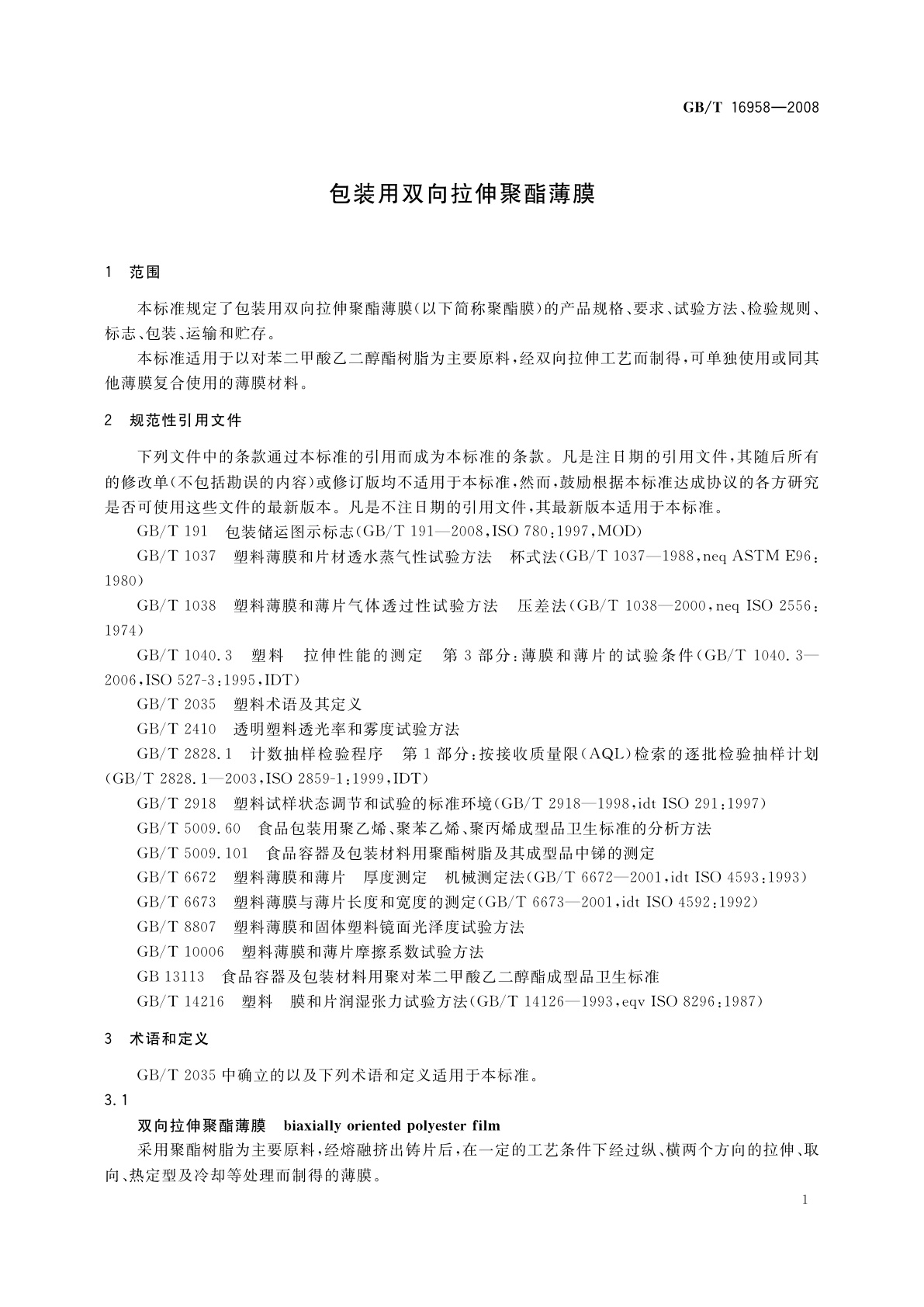 GB/T 16958-2008 包装用双向拉伸聚酯薄膜