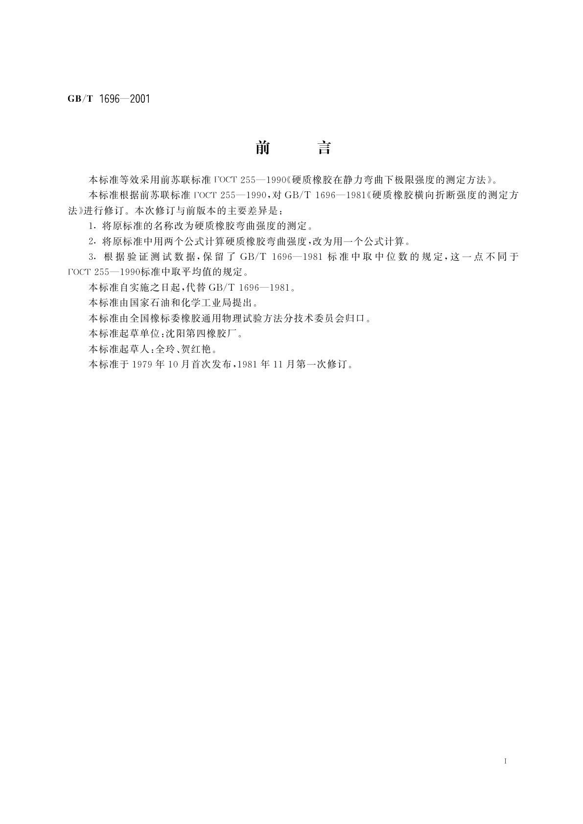 GB/T 1696-2001 硬质橡胶弯曲强度的测定