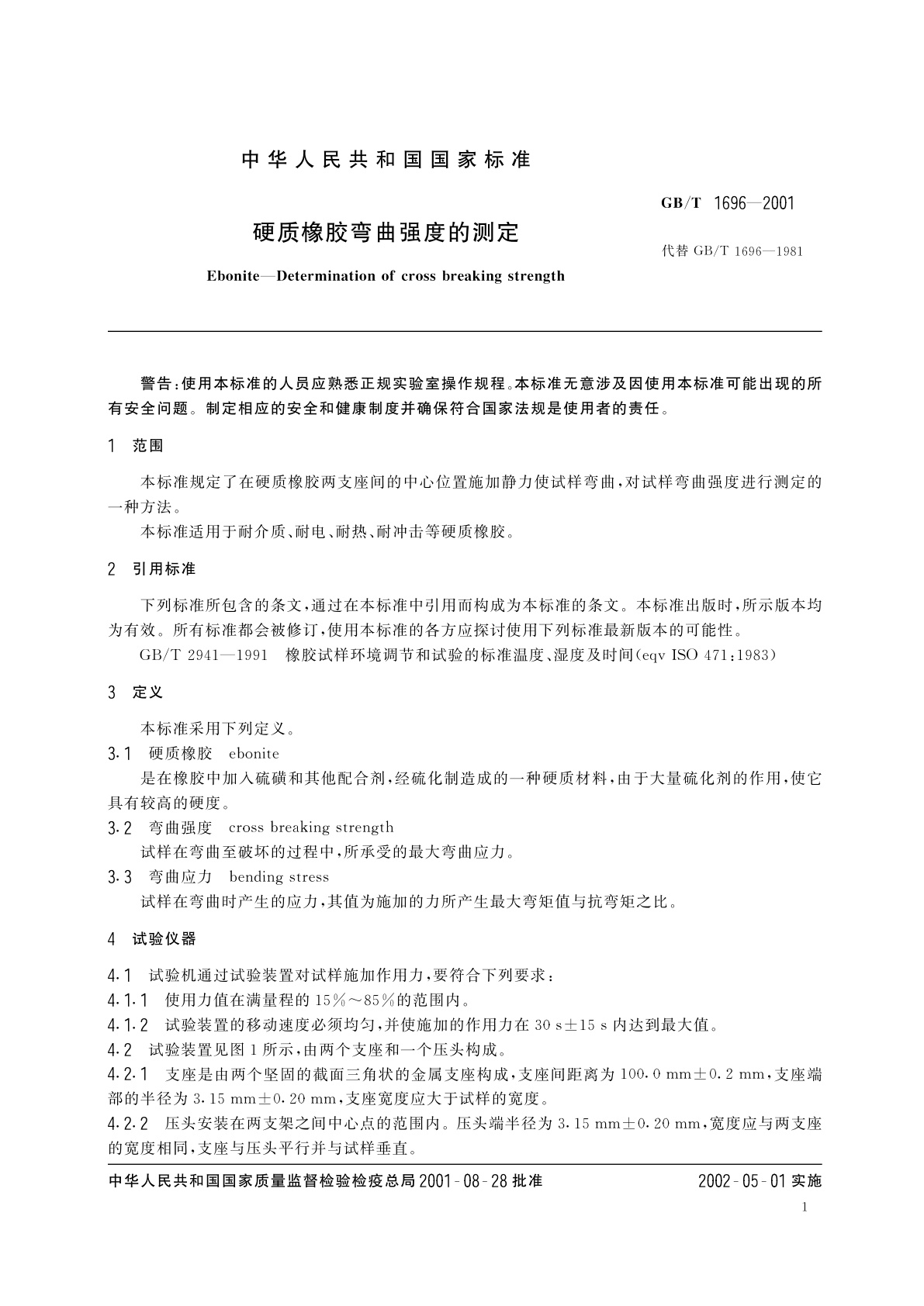 GB/T 1696-2001 硬质橡胶弯曲强度的测定