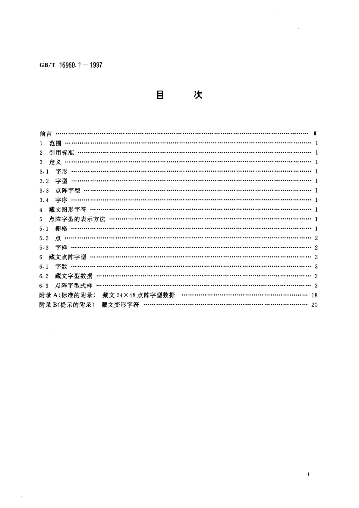 GB/T 16960.1-1997 信息技术　藏文编码字符集(基本集)　24×48点阵字型　第1部分：白体