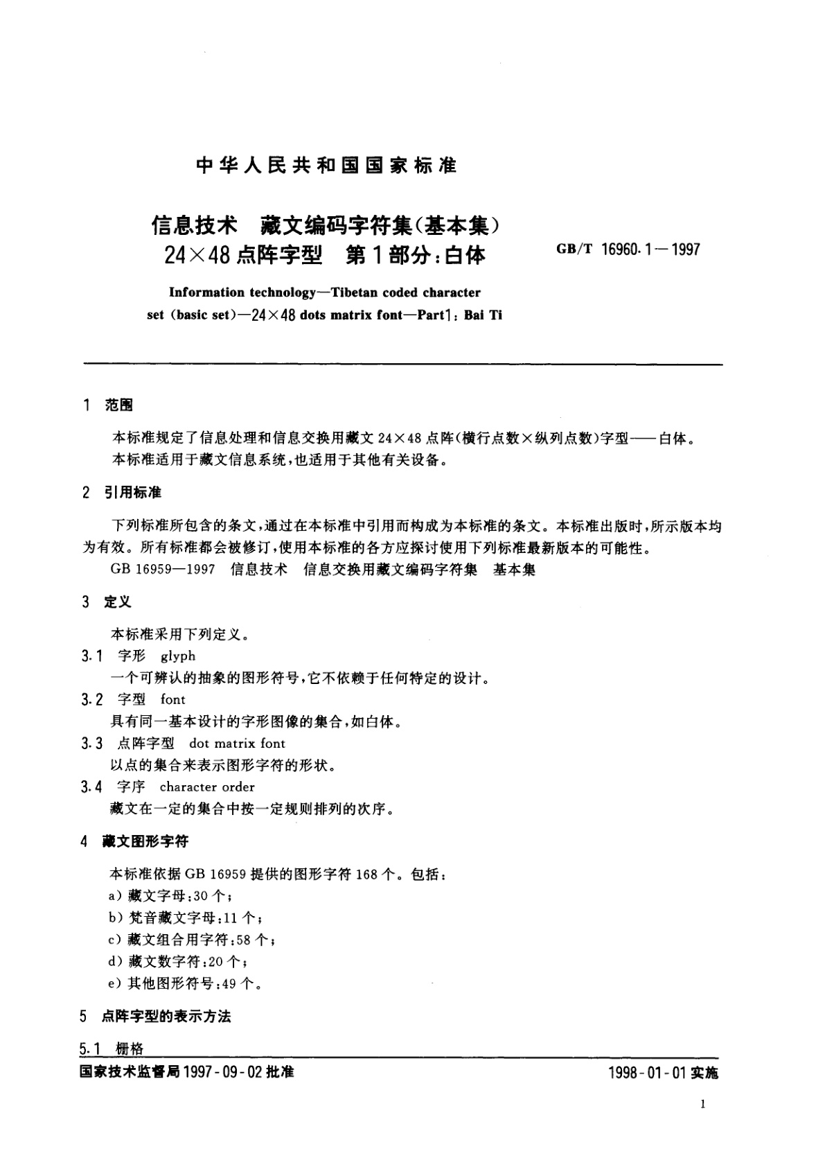 GB/T 16960.1-1997 信息技术　藏文编码字符集(基本集)　24×48点阵字型　第1部分：白体