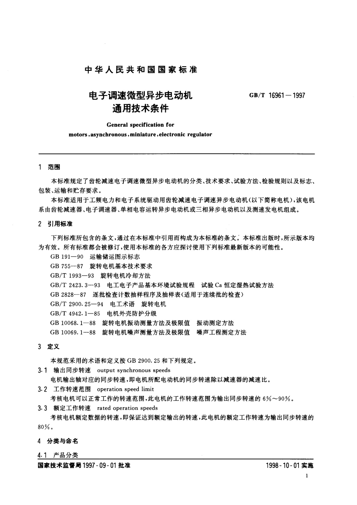 GB/T 16961-1997 电子调速微型异步电动机通用技术条件