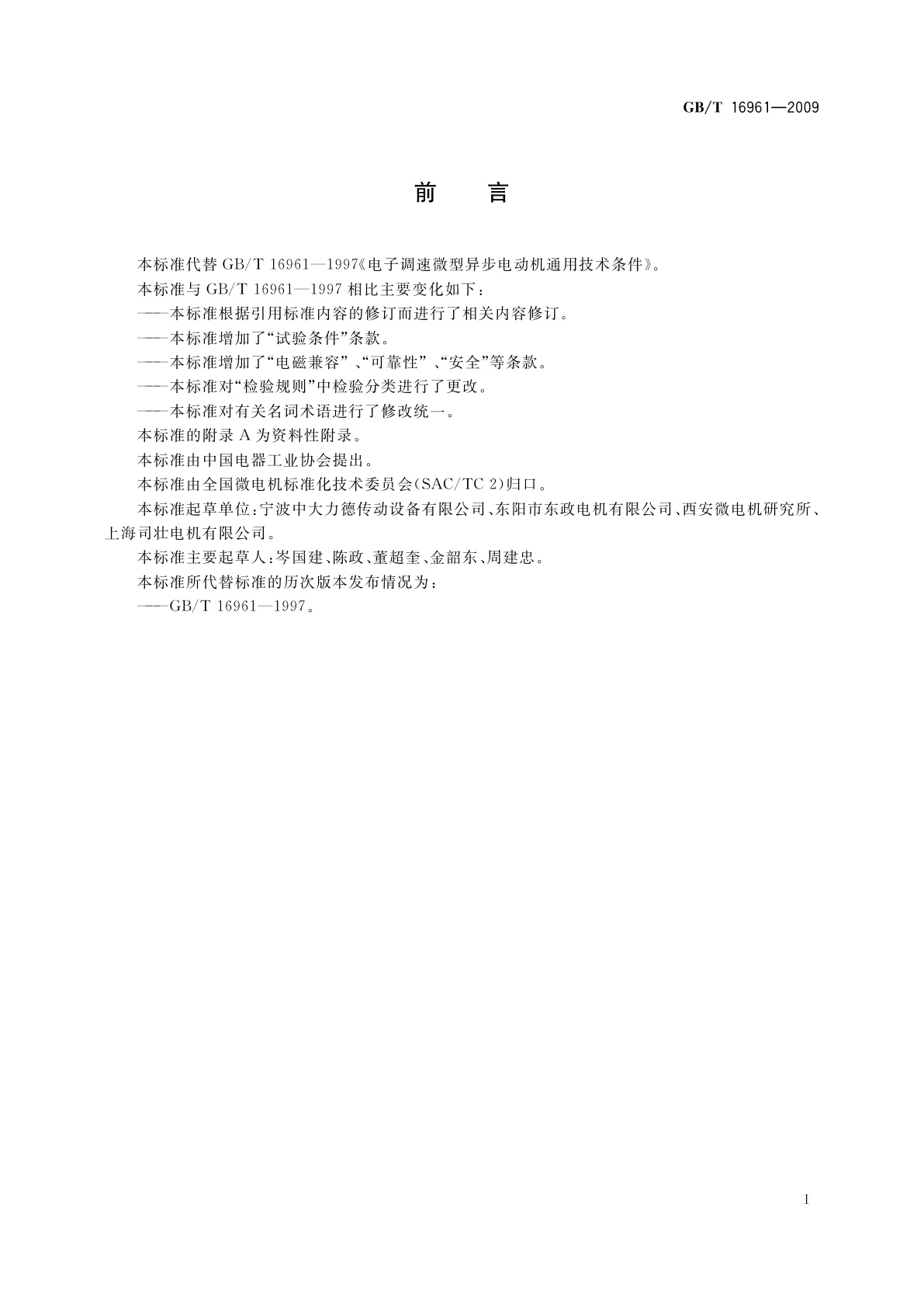 GB/T 16961-2009 电子调速微型异步电动机通用技术条件