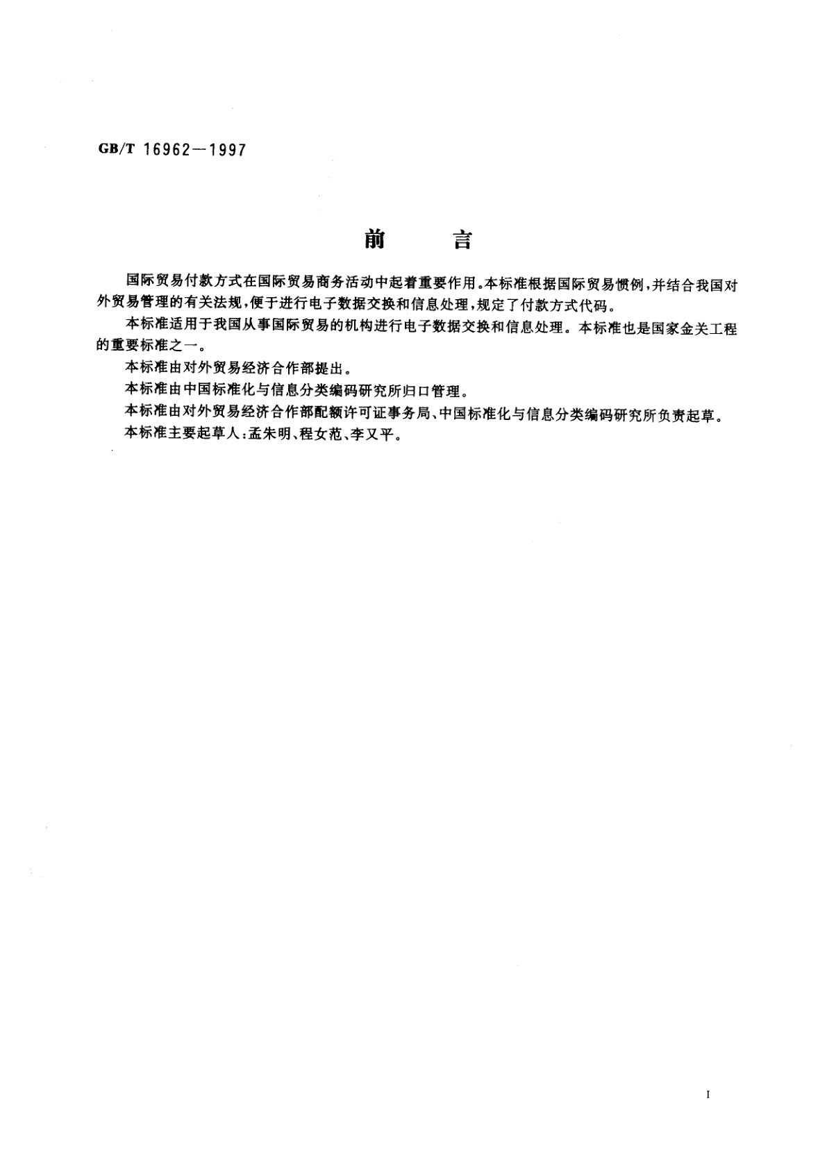 GB/T 16962-1997 国际贸易付款方式代码