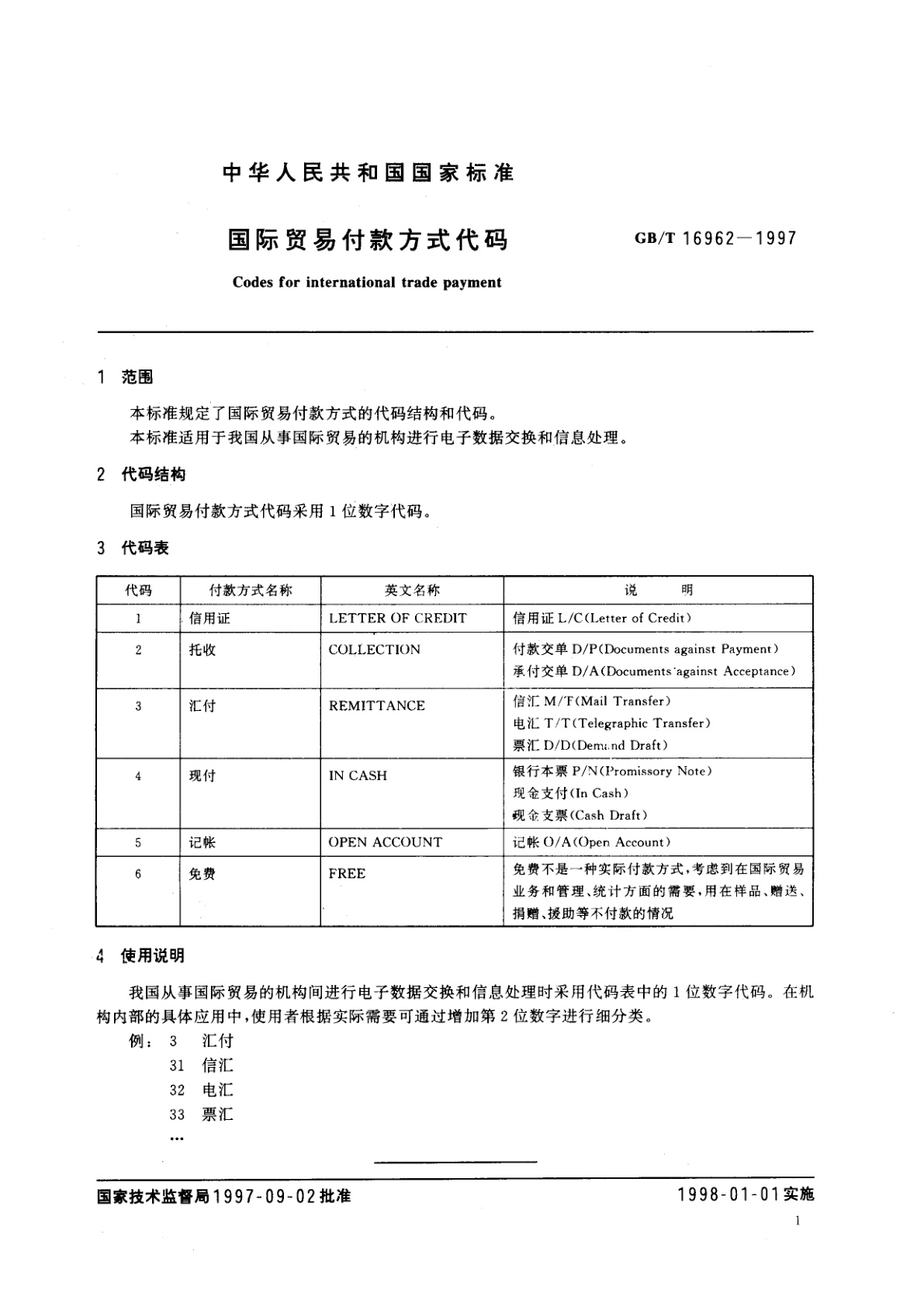 GB/T 16962-1997 国际贸易付款方式代码