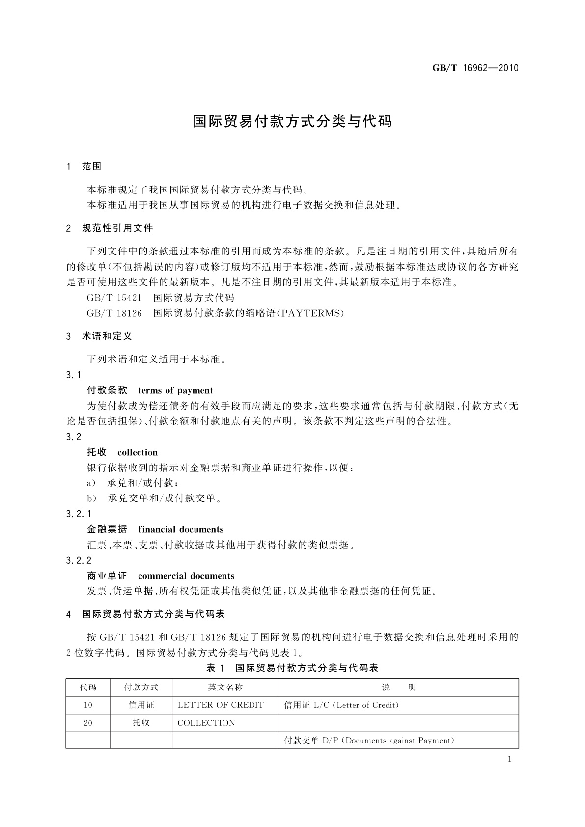 GB/T 16962-2010 国际贸易付款方式分类与代码