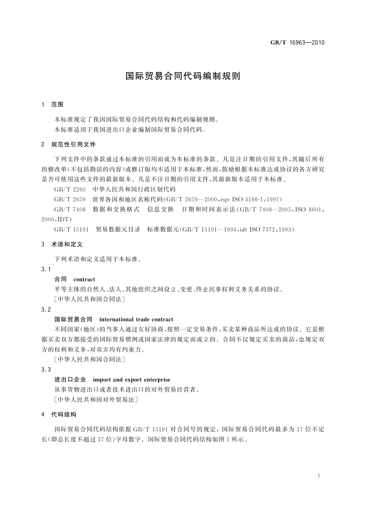 GB/T 16963-2010 国际贸易合同代码编制规则