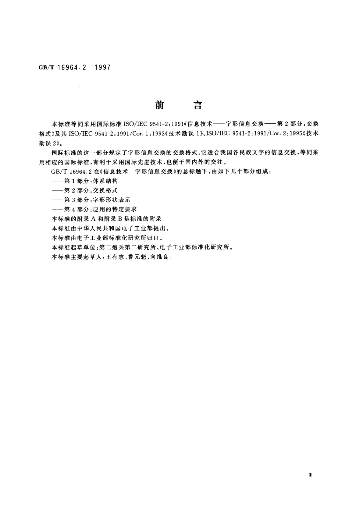 GB/T 16964.2-1997 信息技术　字型信息交换　第2部分：交换格式