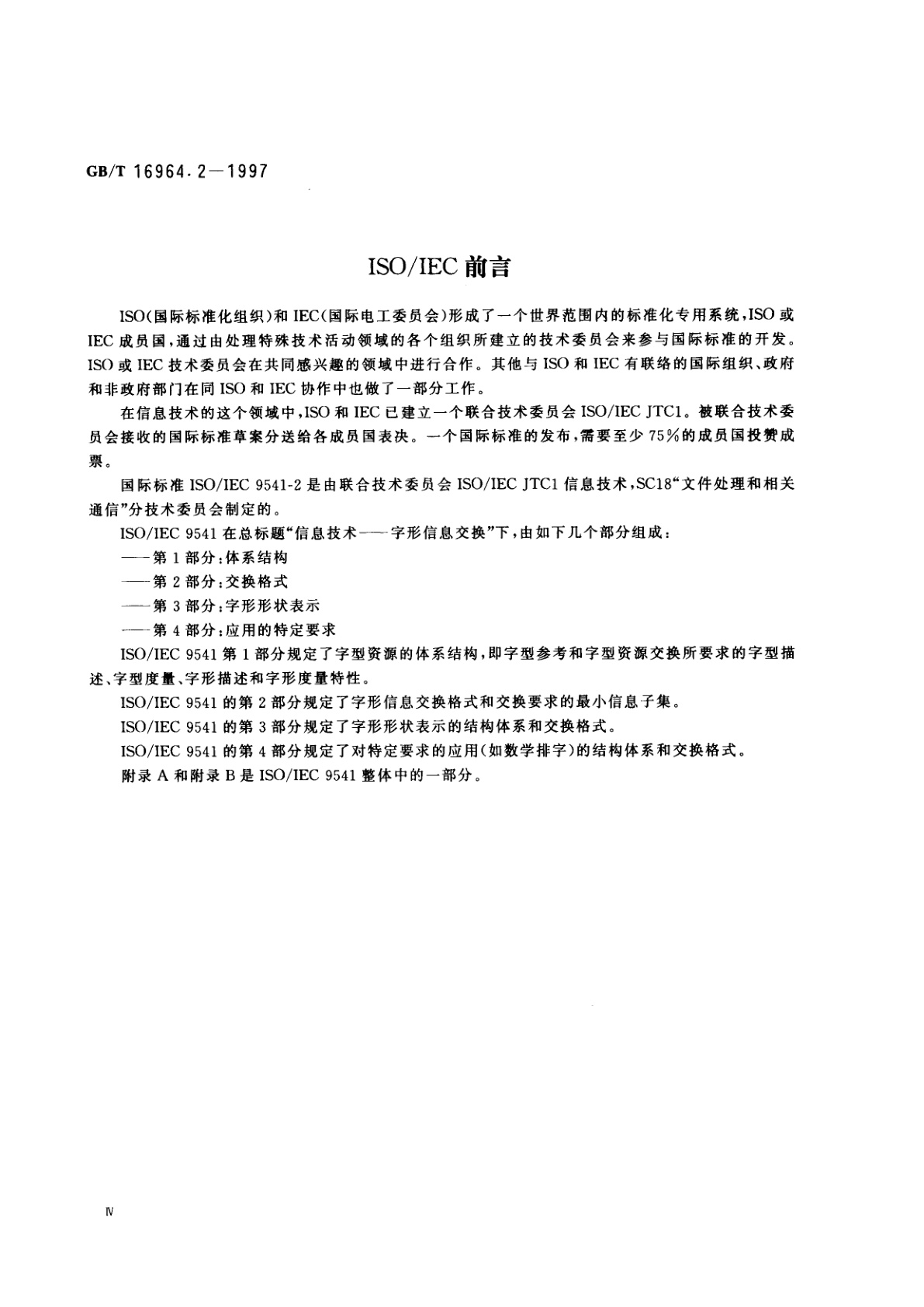 GB/T 16964.2-1997 信息技术　字型信息交换　第2部分：交换格式