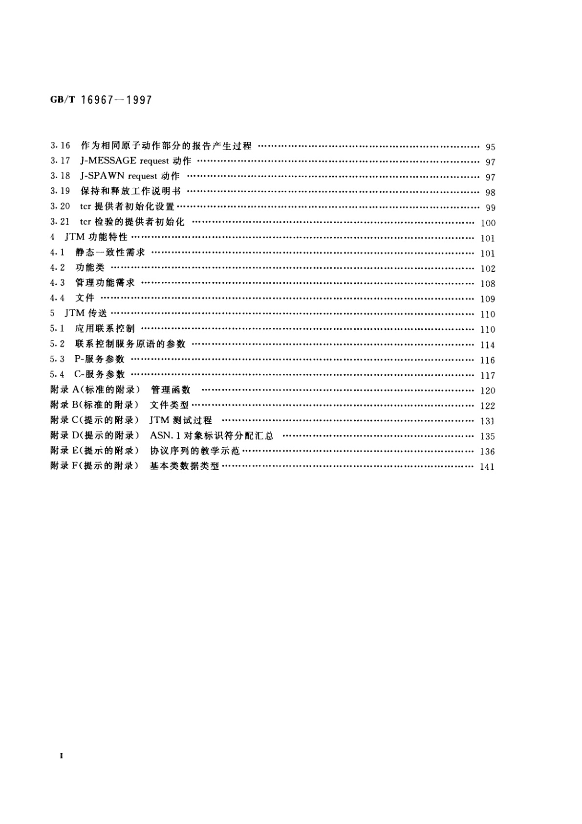 GB/T 16967-1997 信息技术　开放系统互连　作业传送和操纵基本类及完全协议规范
