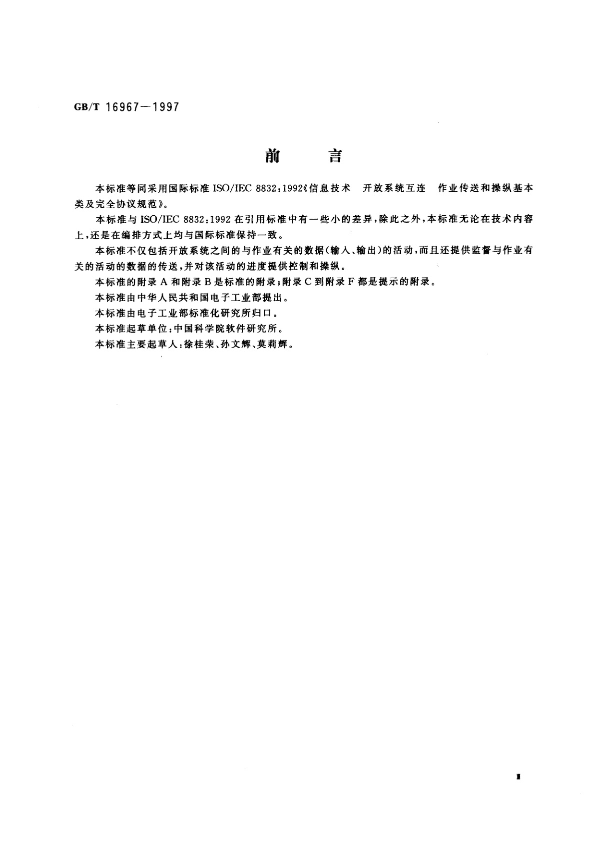 GB/T 16967-1997 信息技术　开放系统互连　作业传送和操纵基本类及完全协议规范