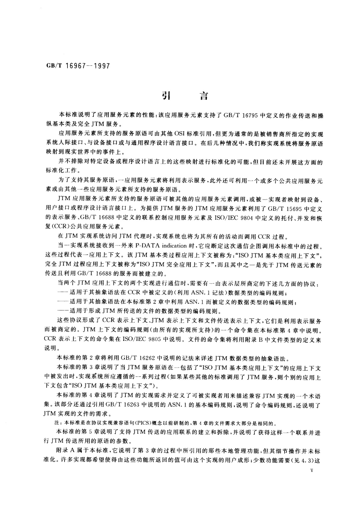 GB/T 16967-1997 信息技术　开放系统互连　作业传送和操纵基本类及完全协议规范