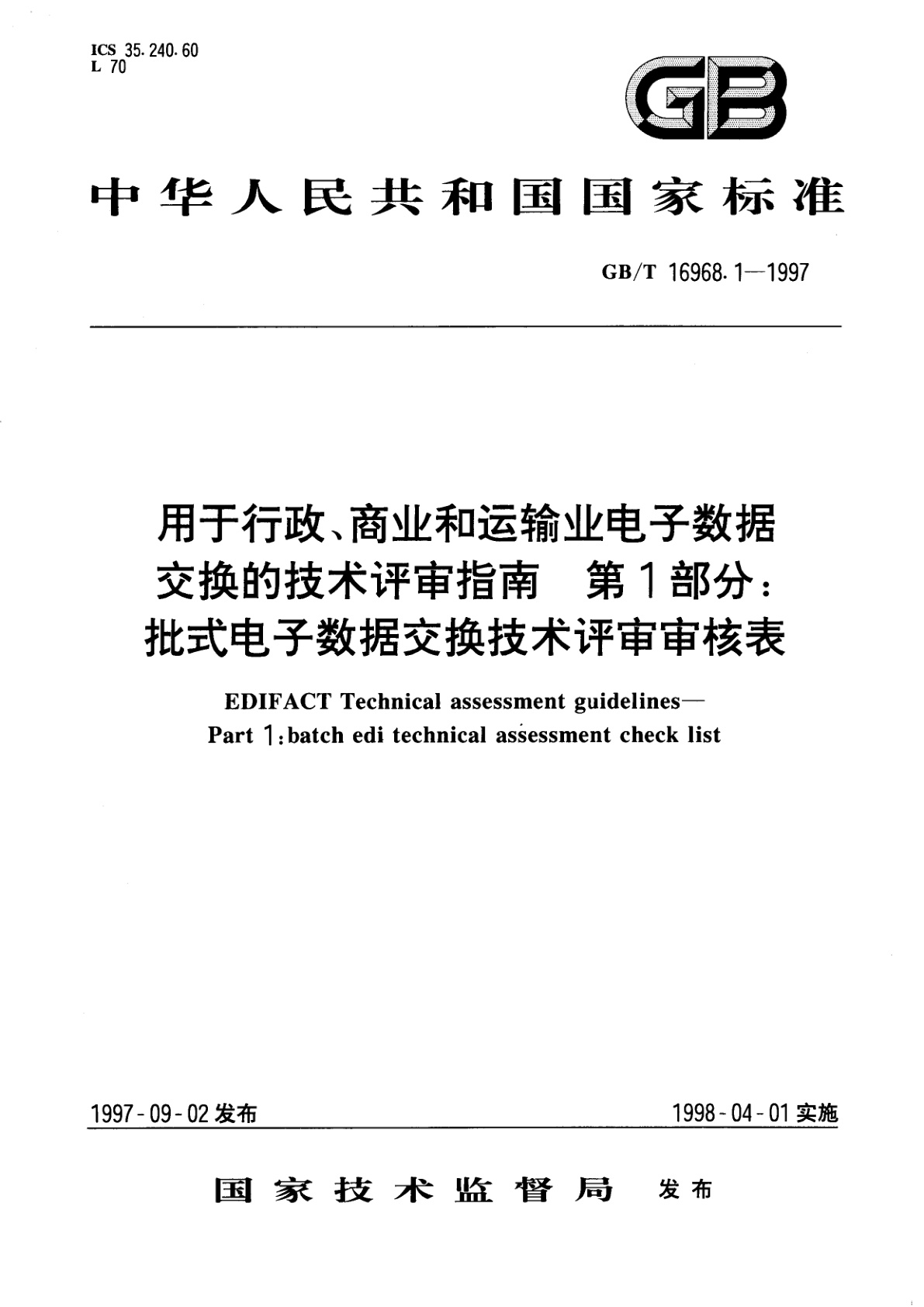 GB/T 16968.1-1997 用于行政、商业和运输业电子数据交换的技术评审指南　第1部分：批式电子数据交换技术评审审核表