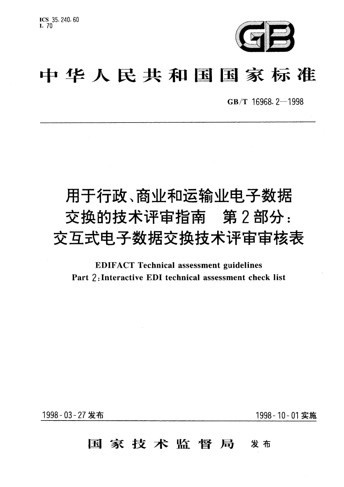 GB/T 16968.2-1998 用于行政、商业和运输业电子数据交换的技术评审指南　第2部分：交互式电子数据交换技术评审审核表